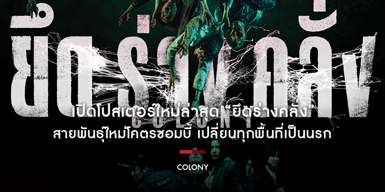 สายพันธุ์ใหม่โคตรซอมบี้ เปลี่ยนทุกพื้นที่เป็นนรก เปิดโปสเตอร์ใหม่ล่าสุด “Colony ยึดร่างคลั่ง” การันตี “คลั่งที่สุดแห่งปี” พร้อมฉายไทย 3 มิถุนายนนี้